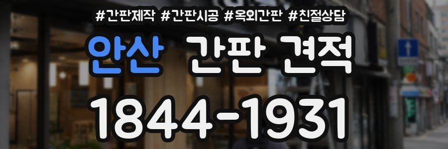 안산 간판 견적