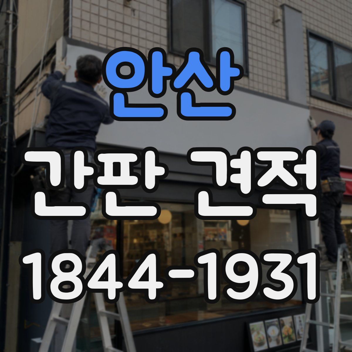 안산 간판 견적
