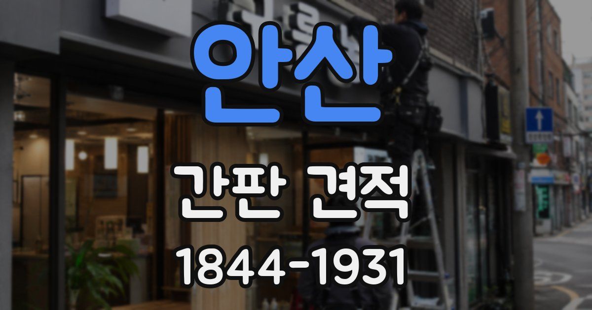 안산 간판 견적