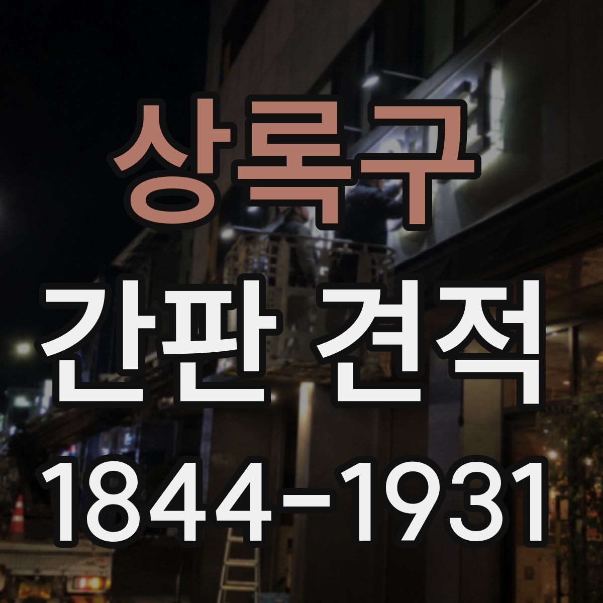 상록구 간판 견적