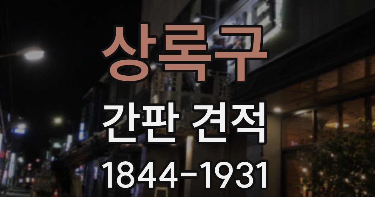 상록구 간판 견적