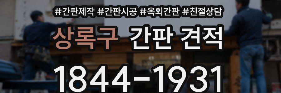 상록구 간판 견적