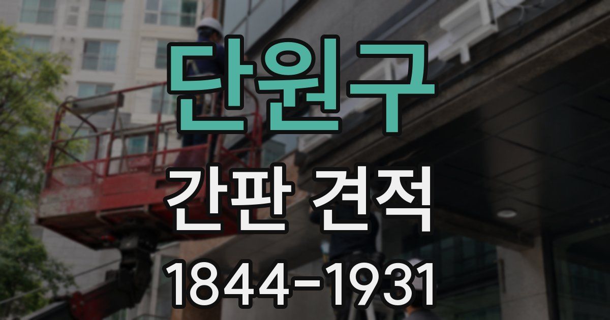 단원구 간판 견적