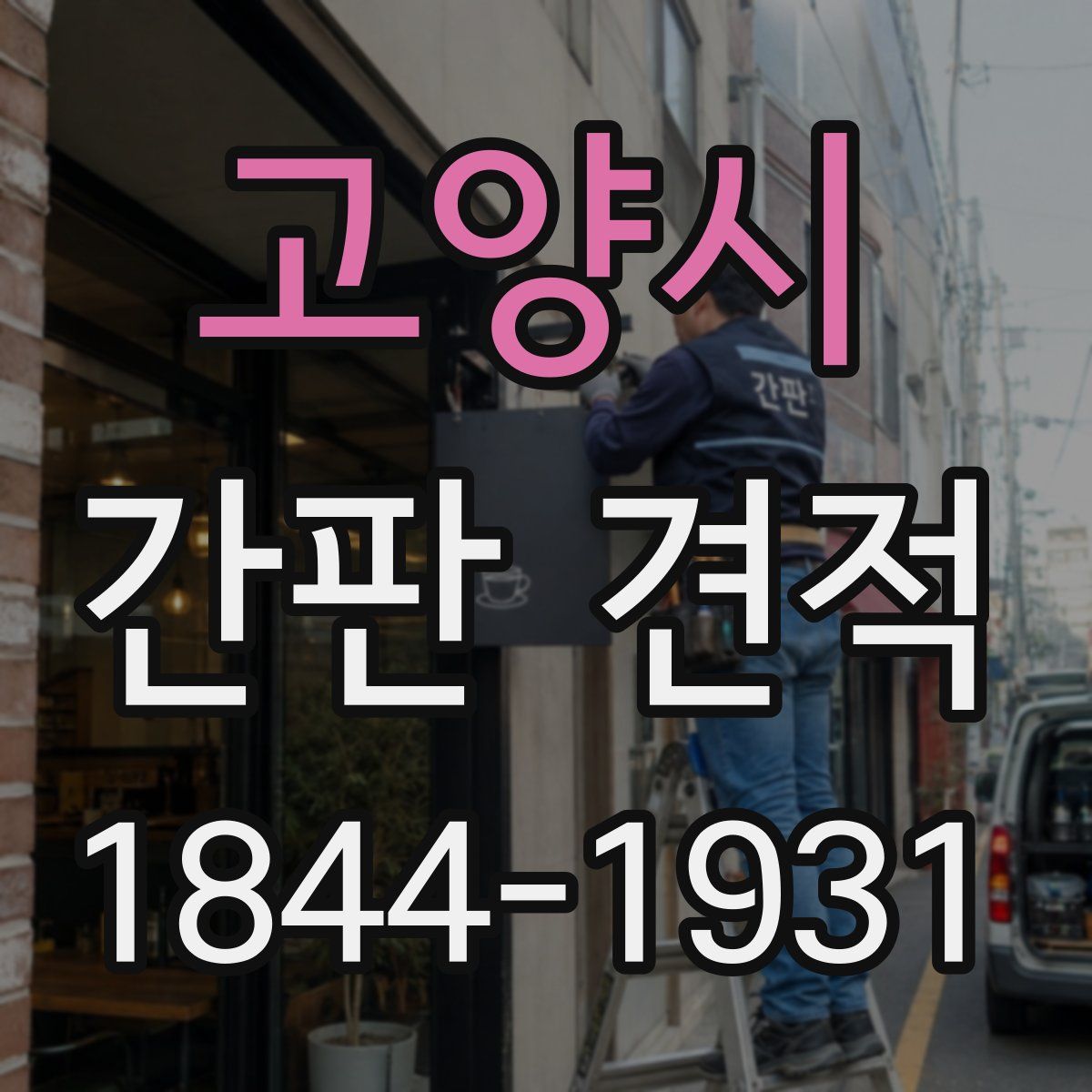 고양시 간판 견적