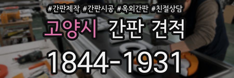 고양시 간판 견적