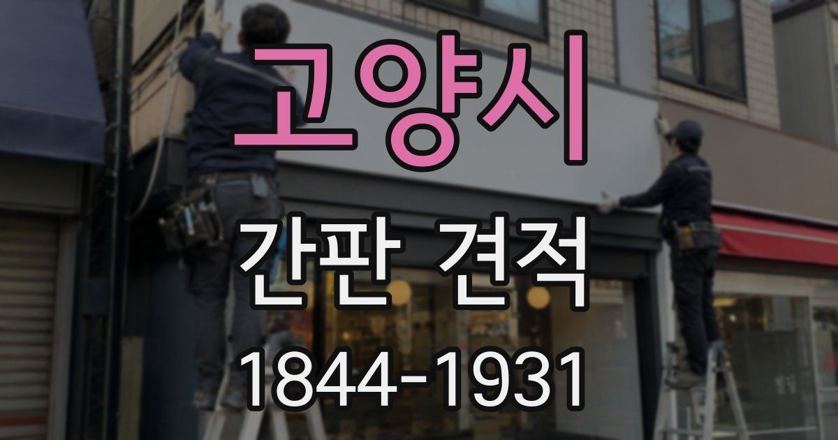 고양시 간판 견적