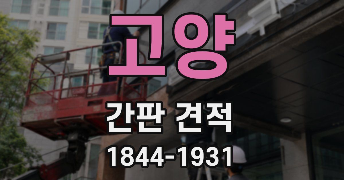 고양 간판 견적
