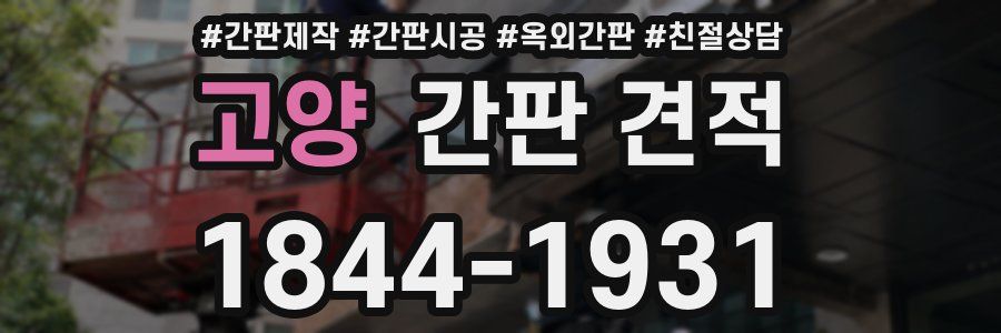 고양 간판 견적