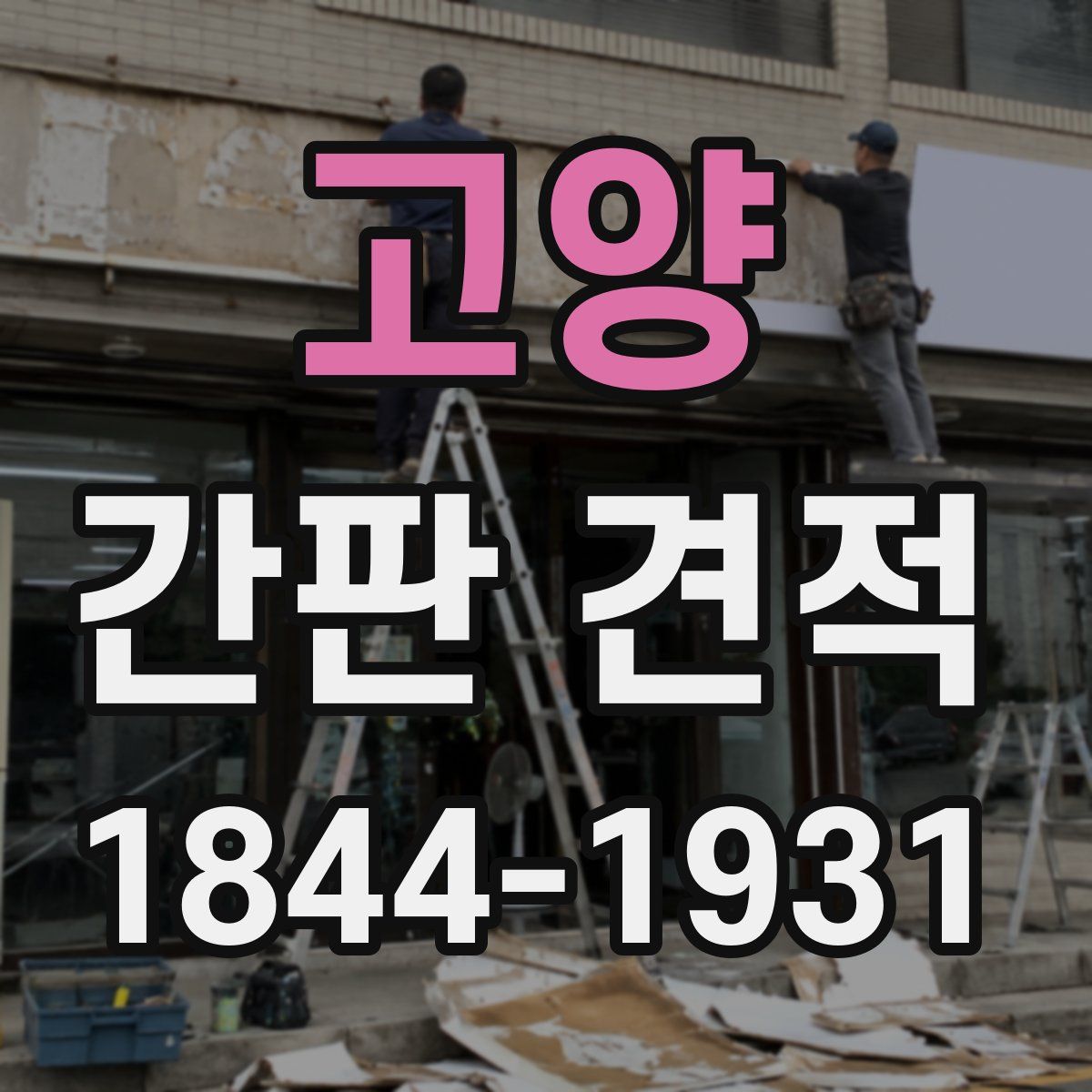 고양 간판 견적