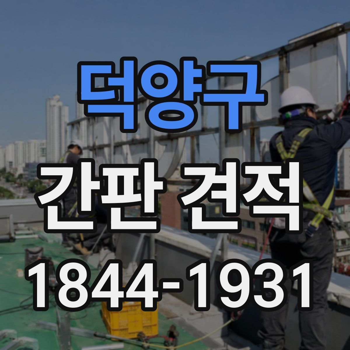 덕양구 간판 견적