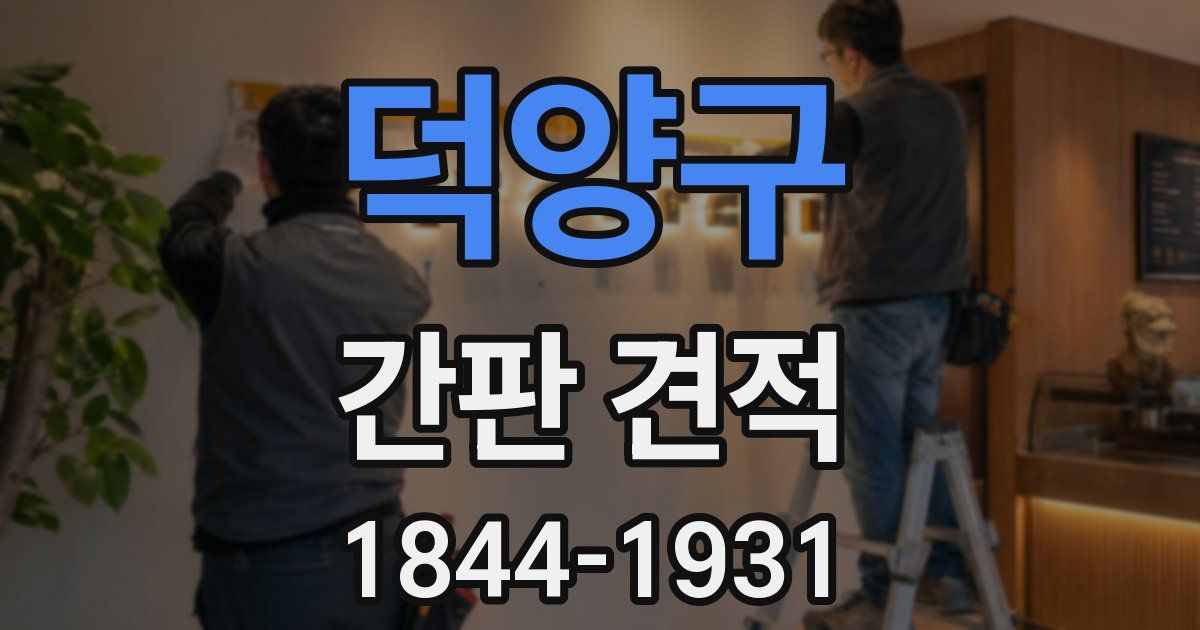 덕양구 간판 견적