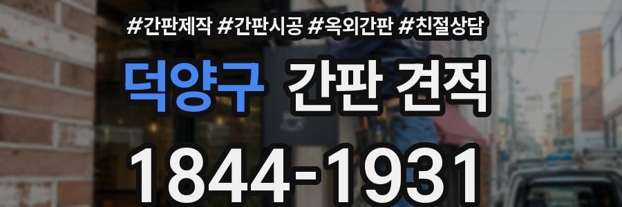 덕양구 간판 견적