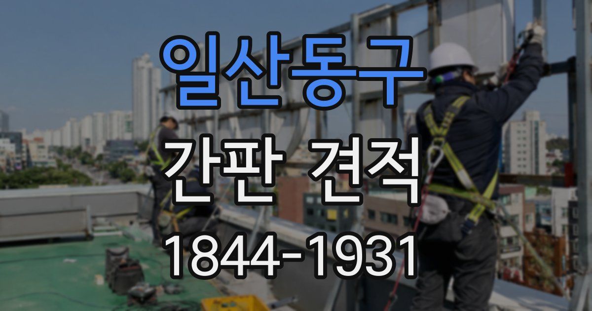 일산동구 간판 견적