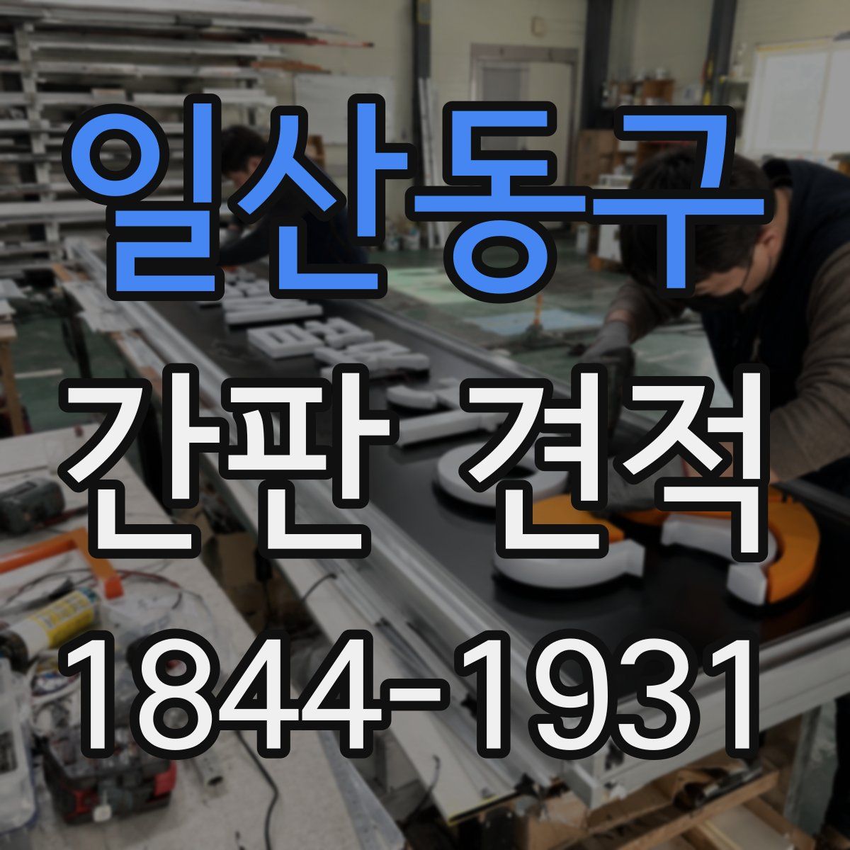 일산동구 간판 견적