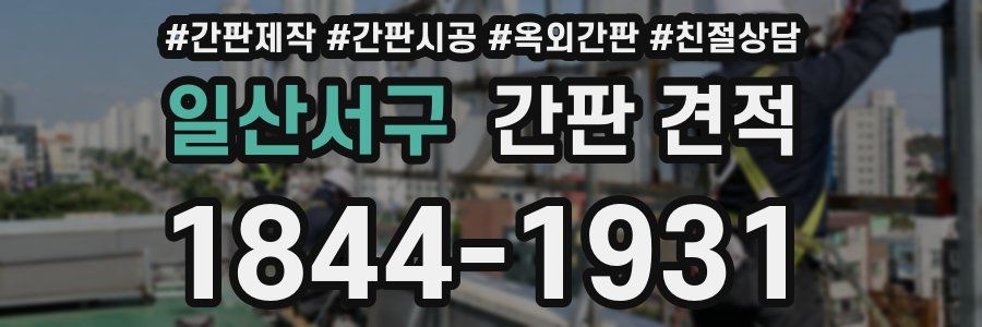 일산서구 간판 견적