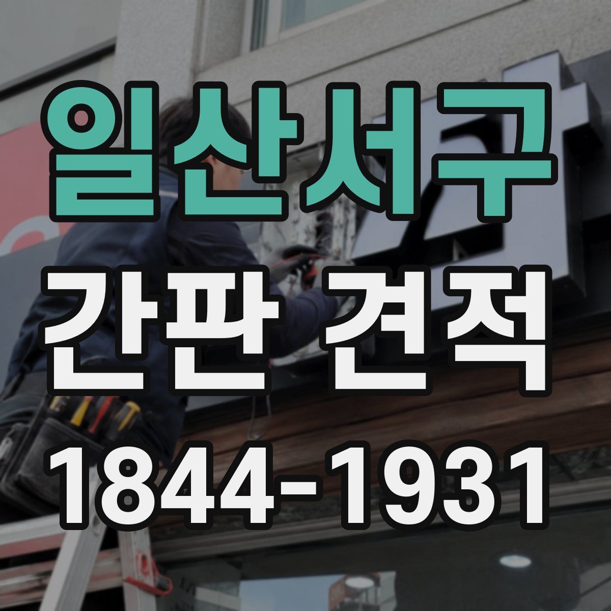 일산서구 간판 견적