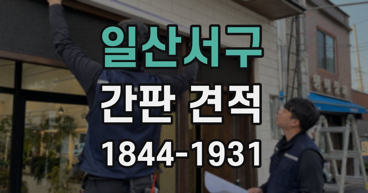 일산서구 간판 견적
