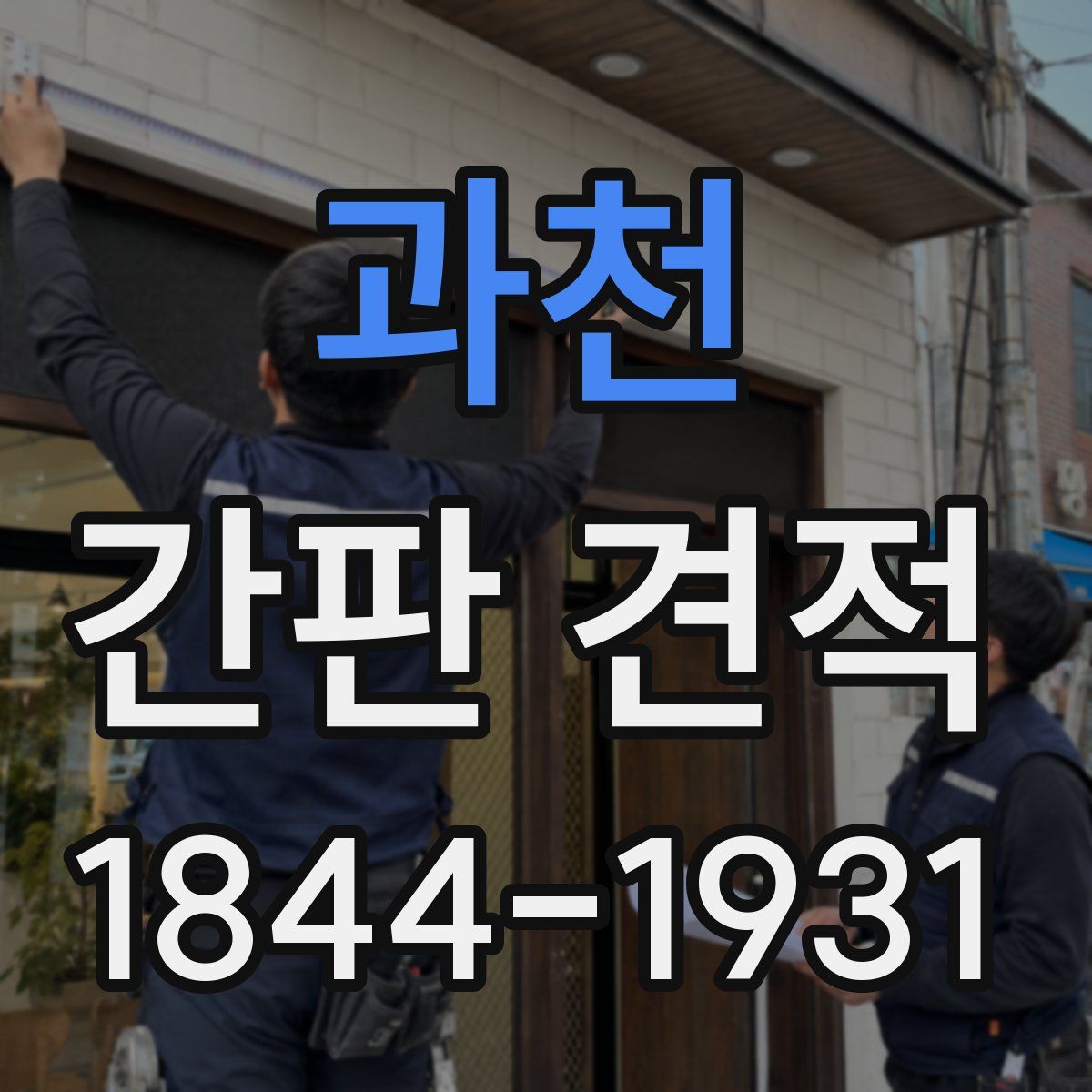 과천 간판 견적