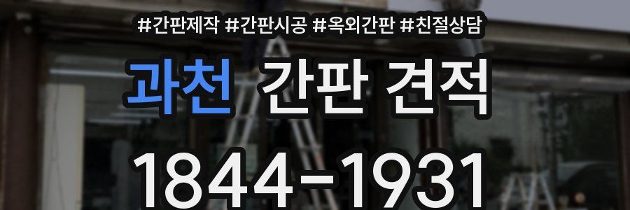 과천 간판 견적