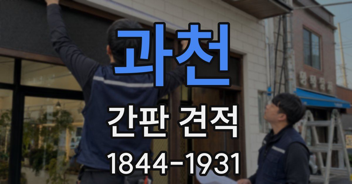 과천 간판 견적