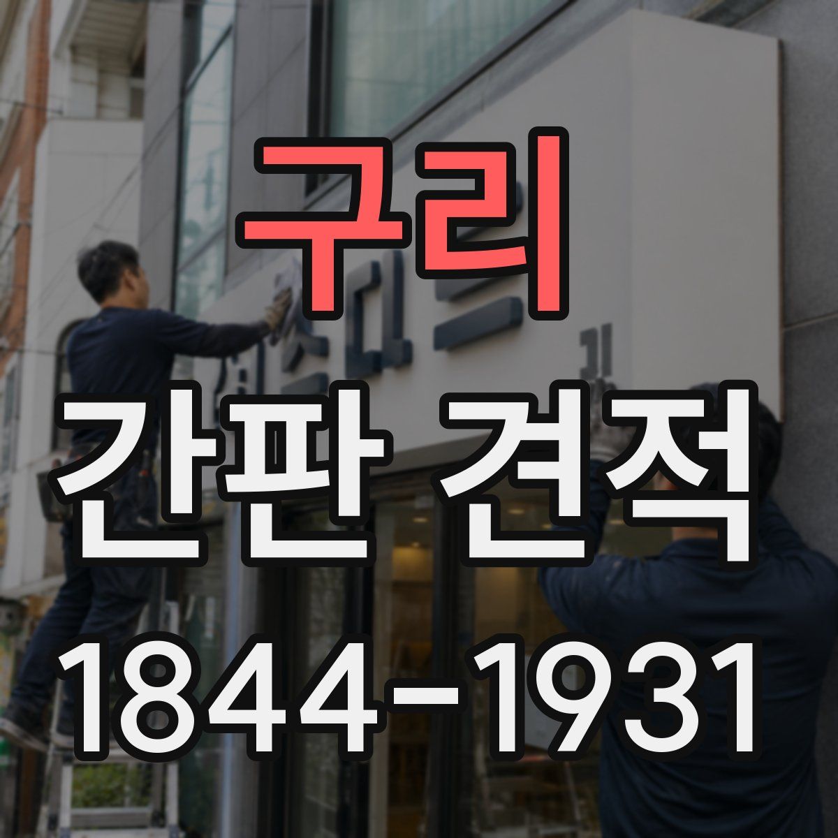 구리 간판 견적