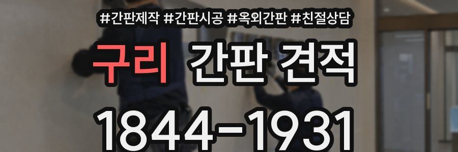 구리 간판 견적