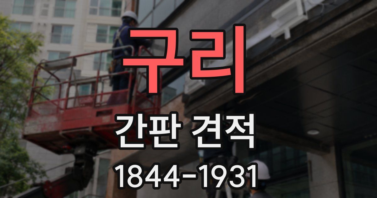 구리 간판 견적