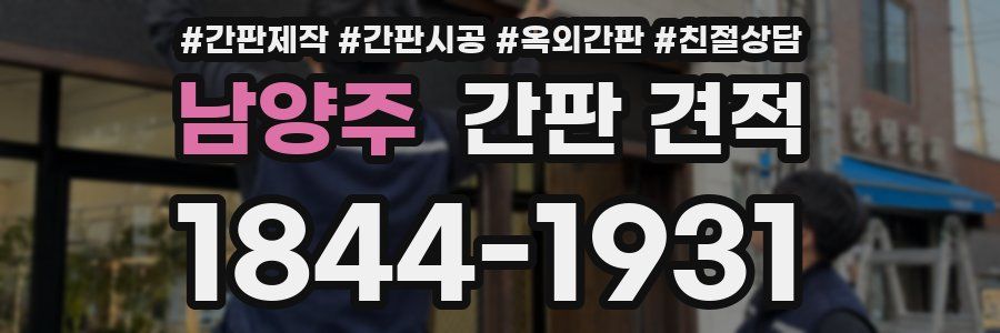 남양주 간판 견적