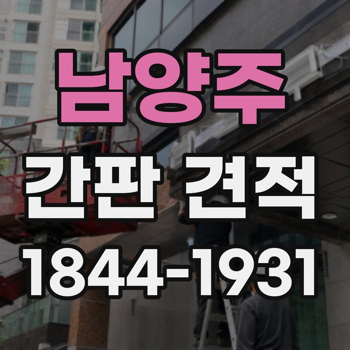남양주 간판 견적
