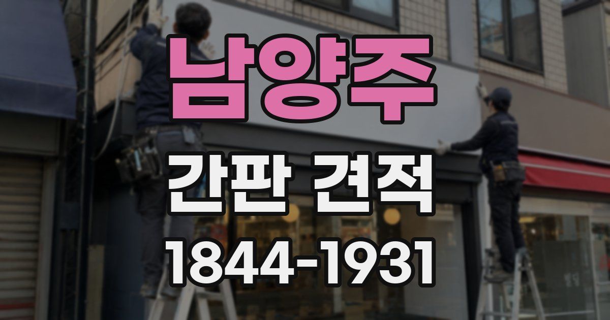 남양주 간판 견적