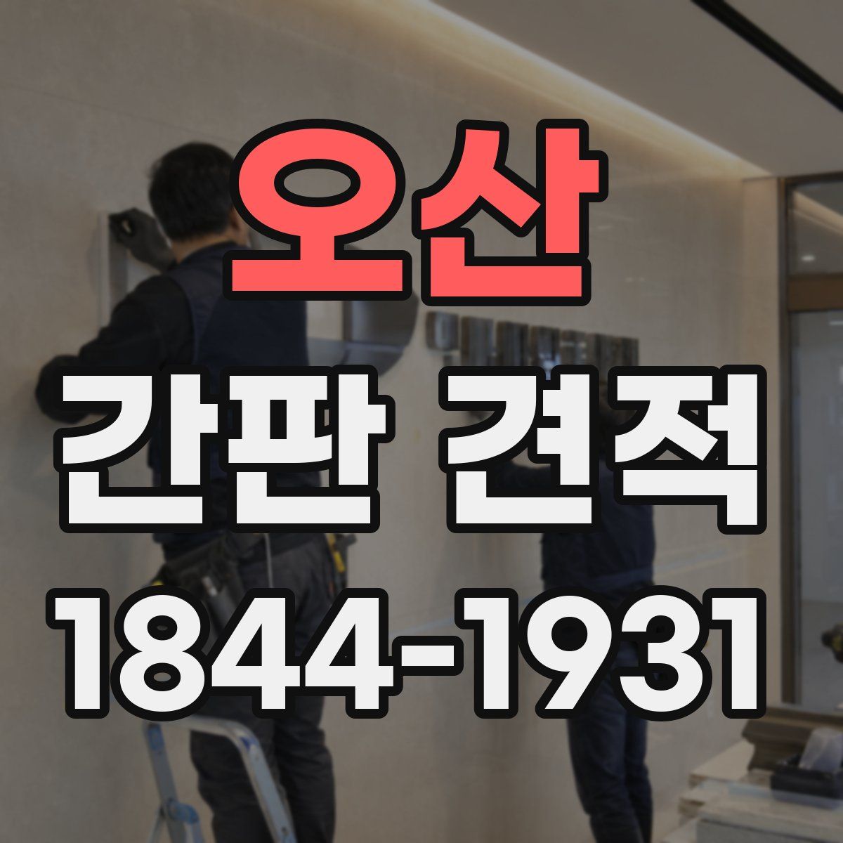 오산 간판 견적