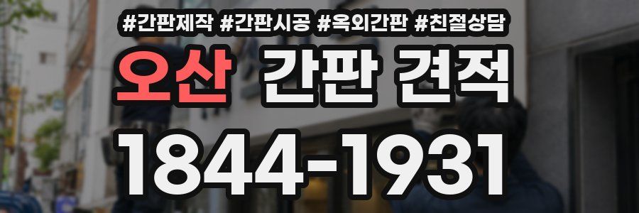 오산 간판 견적