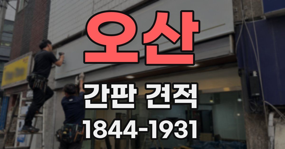 오산 간판 견적