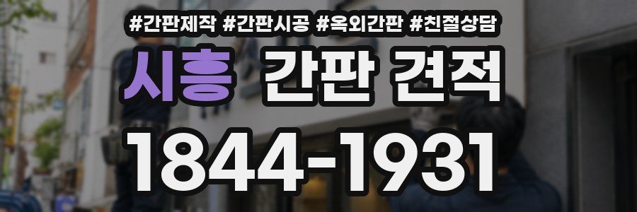 시흥 간판 견적