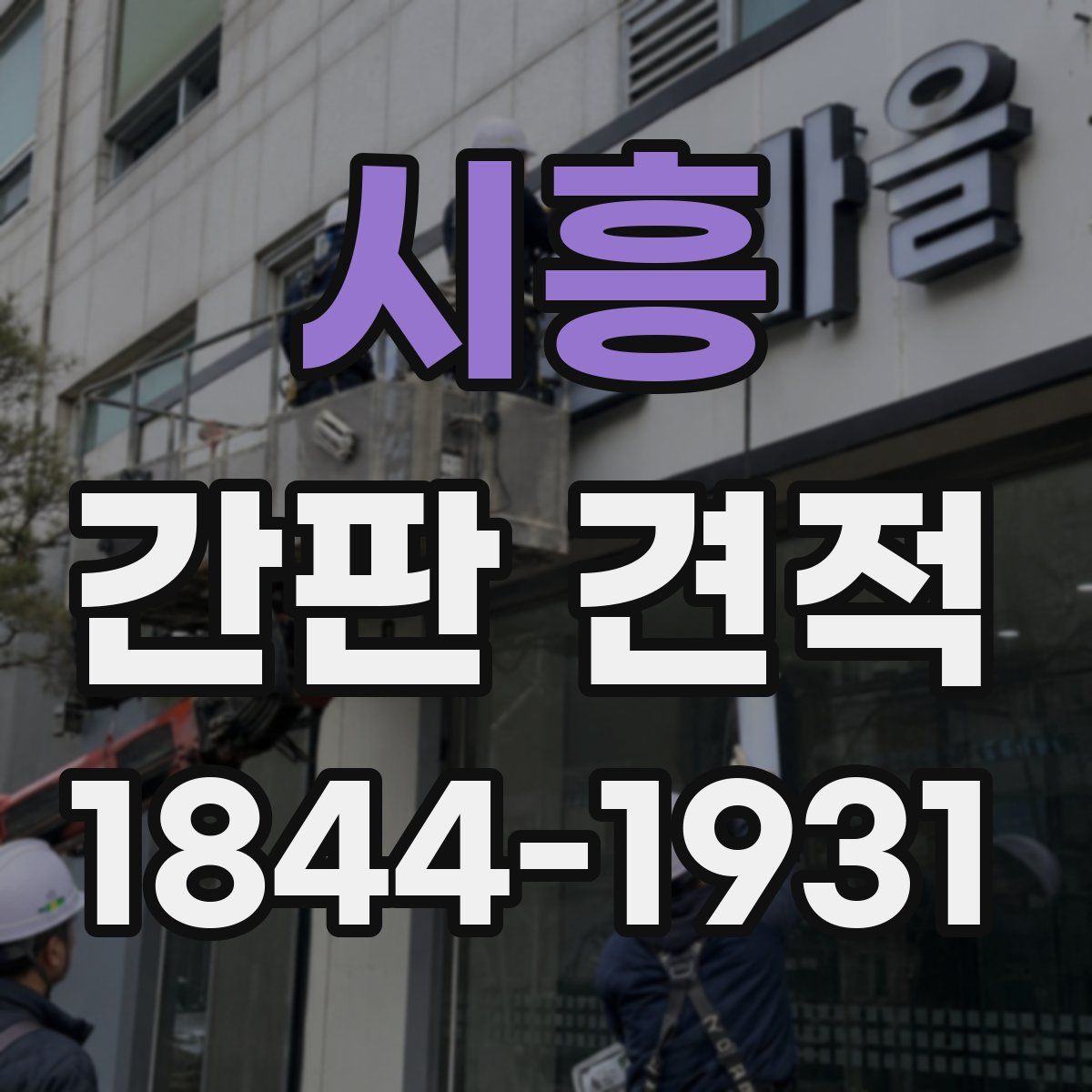 시흥 간판 견적