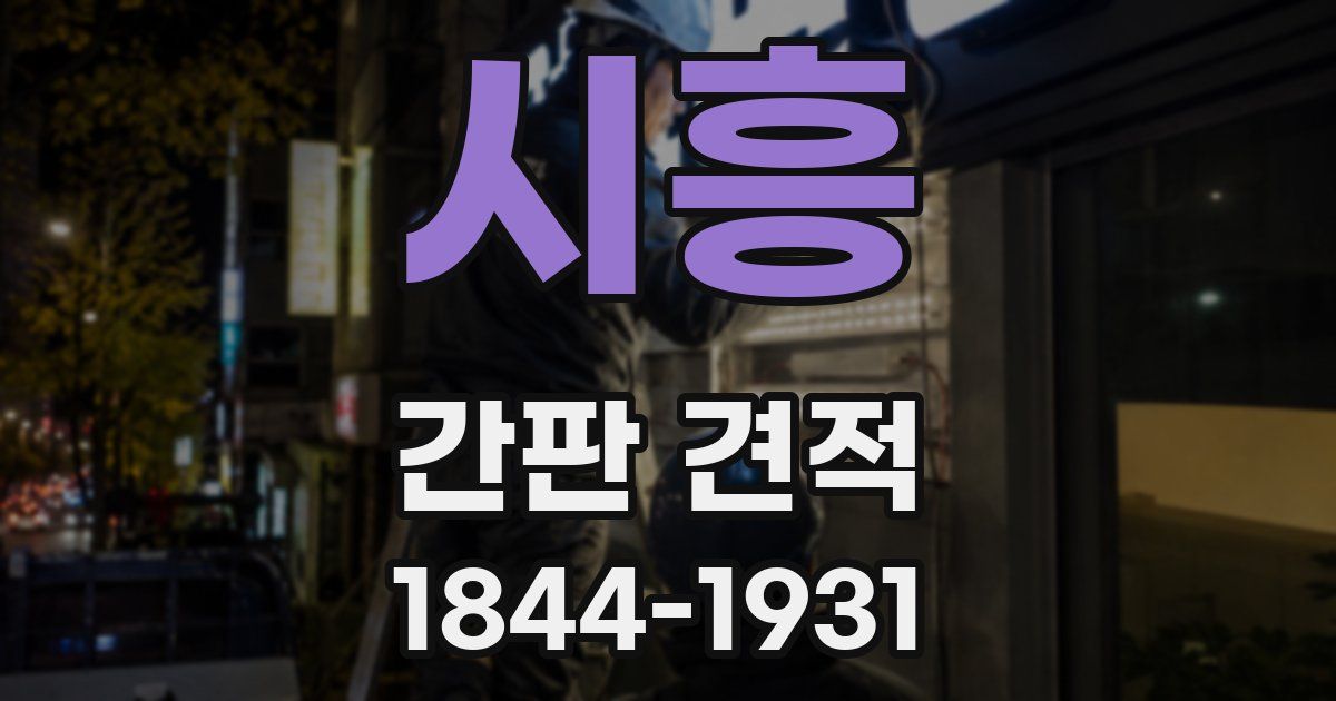시흥 간판 견적