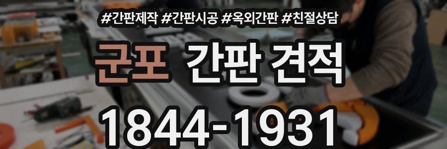 군포 간판 견적