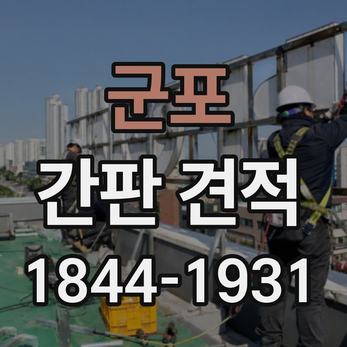 군포 간판 견적
