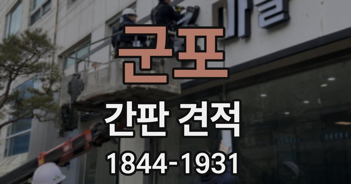 군포 간판 견적