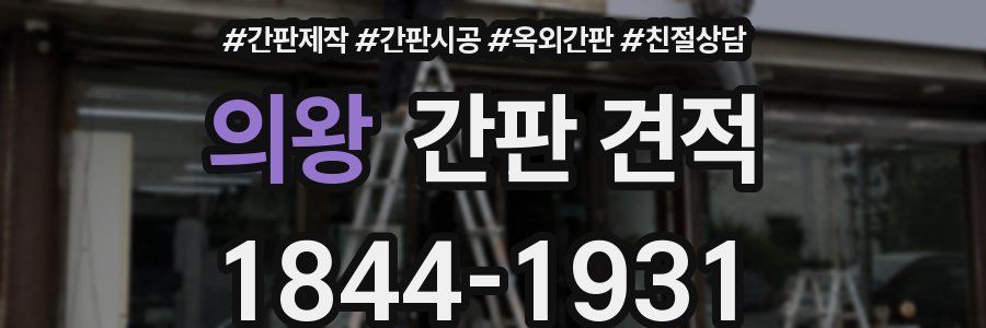 의왕 간판 견적