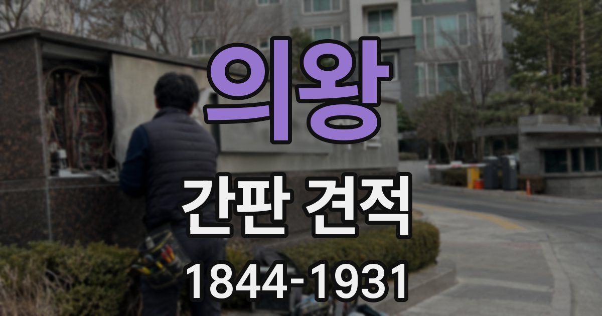 의왕 간판 견적