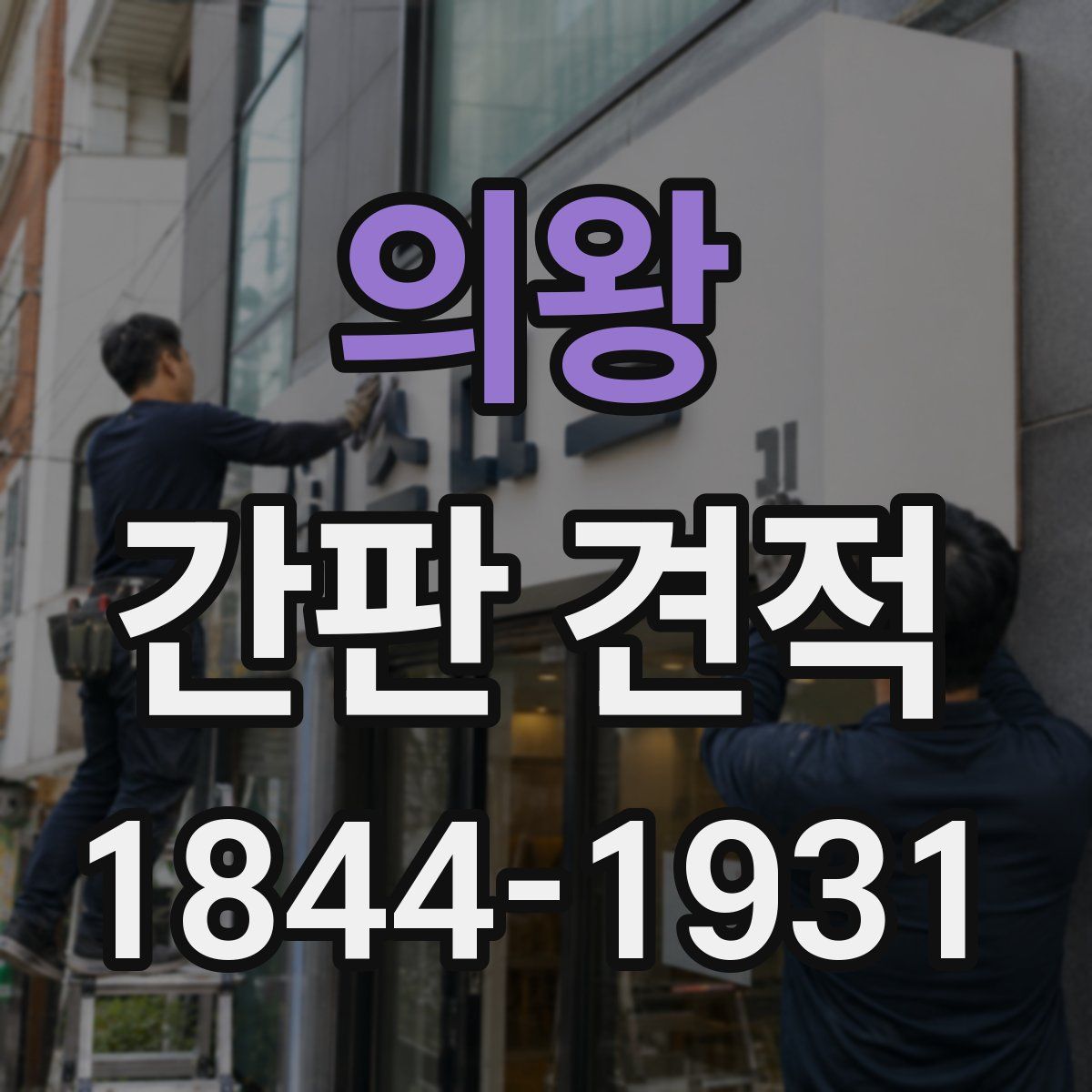 의왕 간판 견적