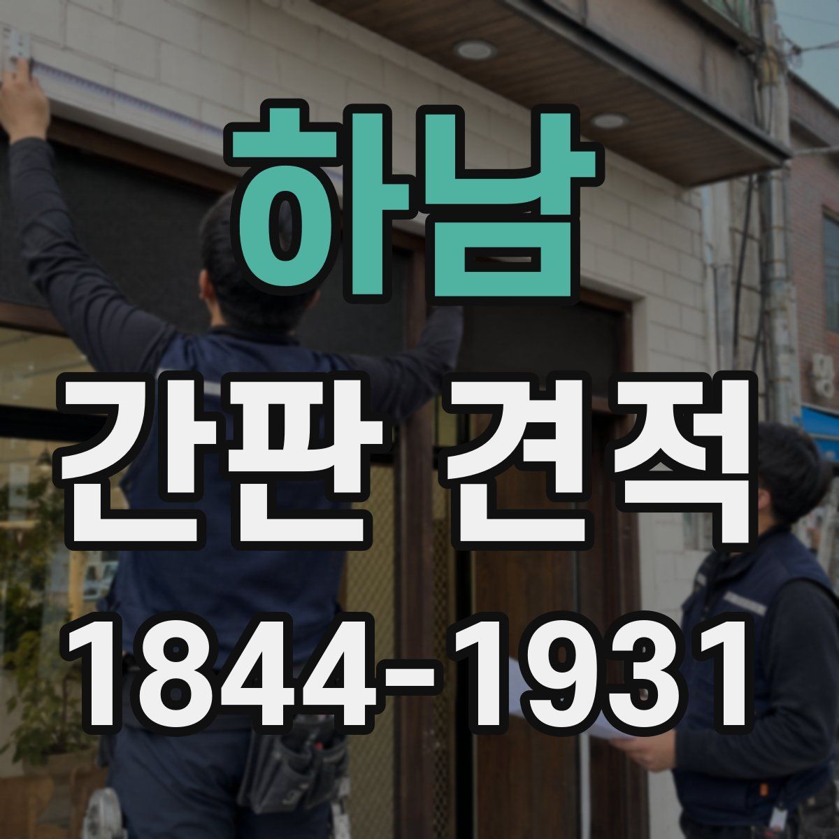 하남 간판 견적