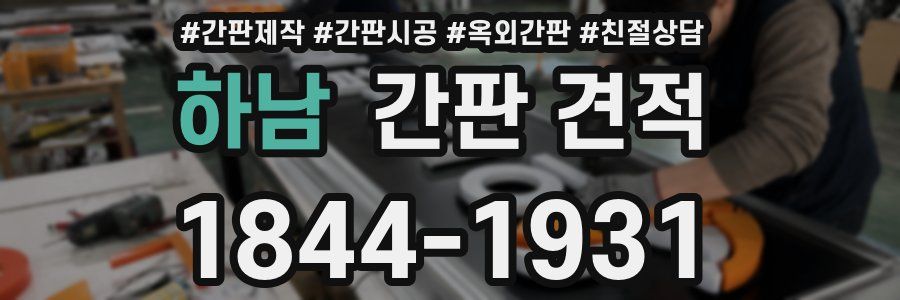하남 간판 견적