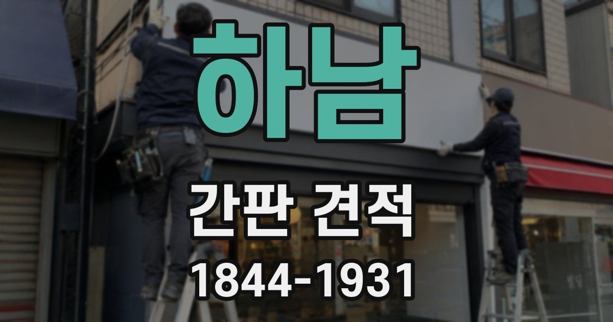 하남 간판 견적
