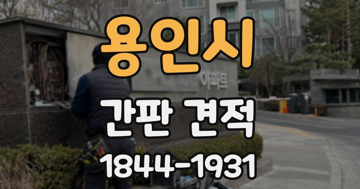 용인시 간판 견적