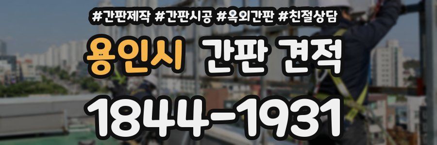 용인시 간판 견적