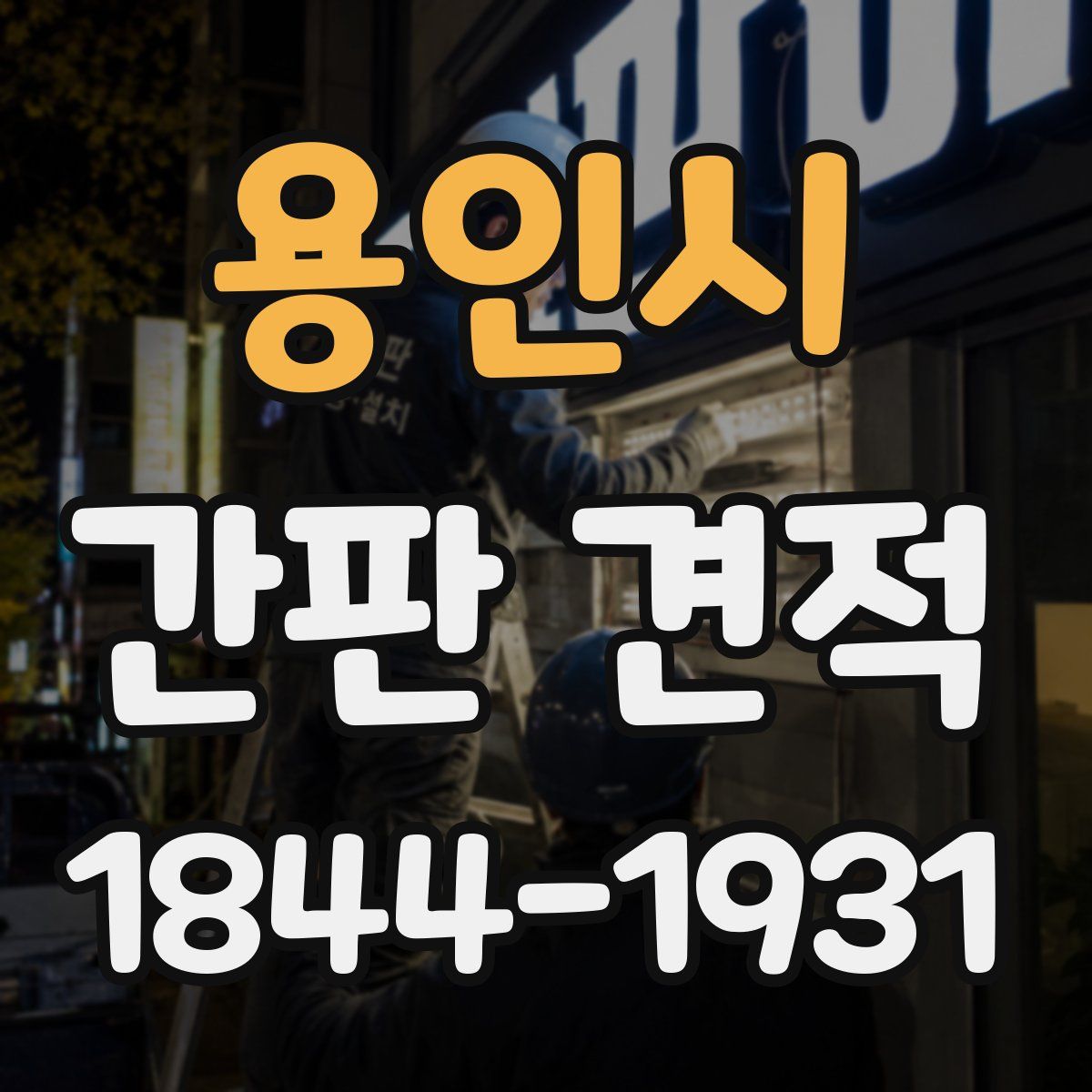 용인시 간판 견적