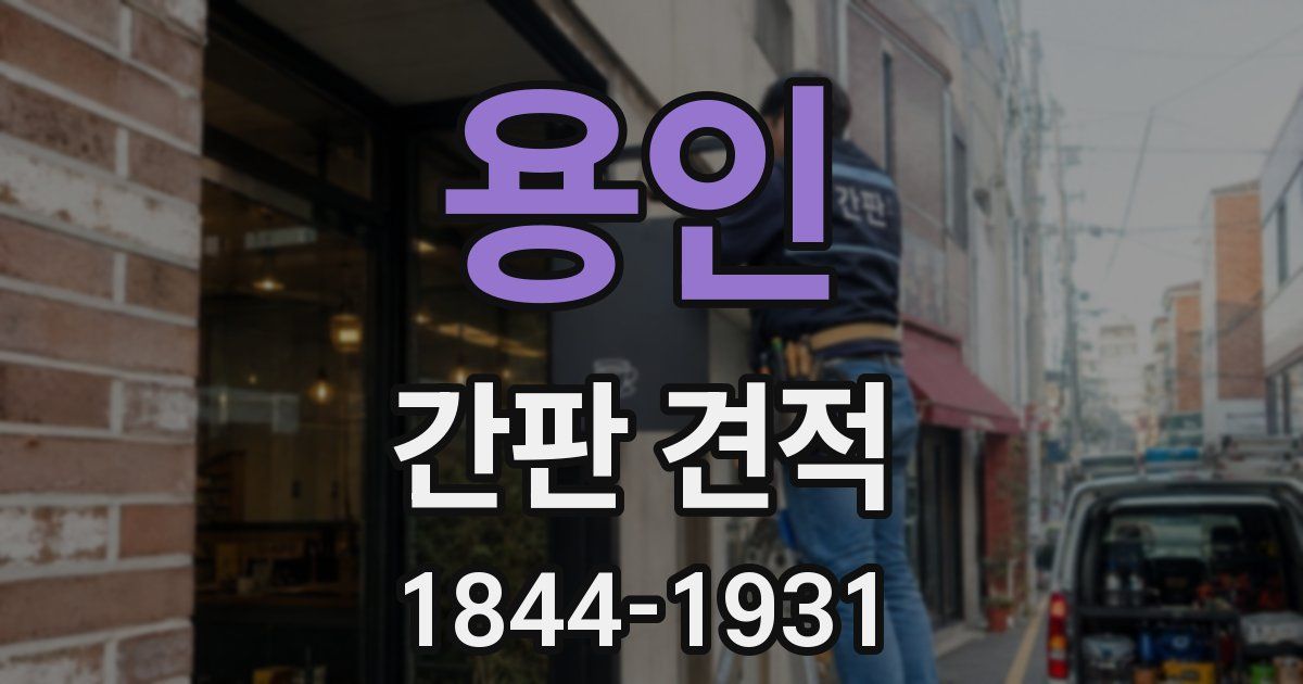 용인 간판 견적