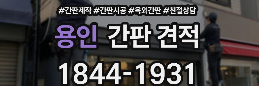 용인 간판 견적